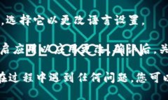 要将tp钱包的界面语言从英文变成中文，您可以按