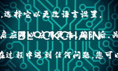 要将tp钱包的界面语言从英文变成中文，您可以按照以下步骤操作：

1. **打开tp钱包**：确保您已经下载并安装了tp钱包。

2. **进入设置**：在钱包主界面的右下角，找到“设置”图标，通常是一个齿轮或者类似的符号，点击进入。

3. **选择语言选项**：在设置菜单中，找到“语言”或者“Language”选项，点击进入。

4. **更改为中文**：在语言列表中寻找“中文”或“Chinese”，选择它以更改语言设置。

5. **保存并重启**：选择中文后，有些应用可能会要求您重启应用以应用更改。确认后，关闭并重新打开tp钱包。

完成以上步骤后，您的tp钱包界面应该会显示为中文。如果在过程中遇到任何问题，您可以参考tp钱包的官方网站或者用户手册，获取更多帮助信息。