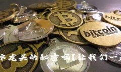 你知道TokenPocket水龙头的秘密吗？让我们一起揭开