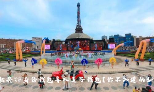 如何轻松将TP身份钱包导入麦子钱包？你不知道的秘密揭晓！