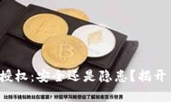 TP钱包签名授权：安全还是隐患？揭开背后的真相