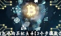 ```如何在TP钱包中购买鱿鱼币？3个步骤教你轻松