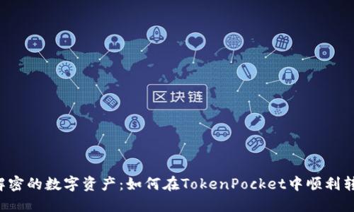 未解密的数字资产：如何在TokenPocket中顺利转币？