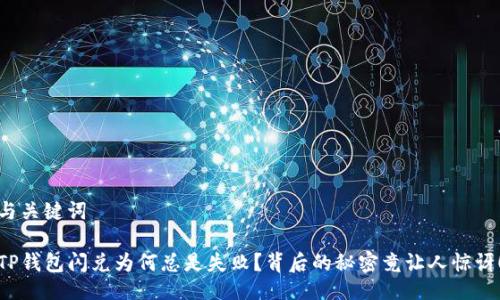 与关键词

TP钱包闪兑为何总是失败？背后的秘密竟让人惊讶！