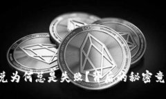 与关键词TP钱包闪兑为何总是失败？背后的秘密竟