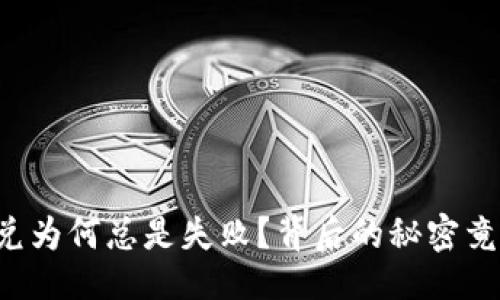 与关键词

TP钱包闪兑为何总是失败？背后的秘密竟让人惊讶！