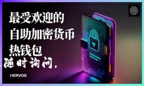 在数字货币投资中，安全存储资产是每个投资者的重要考虑。如果您在寻找TP（TokenPocket）冷钱包，这里有一些信息可以帮助您理解和找到它。

### TP冷钱包在哪里？

1. **TokenPocket官方网站**: TokenPocket是一个相对知名的数字资产钱包应用，用户可以通过其官方网站下载冷钱包的相关软件和应用。访问TokenPocket的官网，您可以找到关于冷钱包的安装和设置指南。

2. **应用商店**: 您可以在各大应用商店（如Apple App Store或Google Play Store）中搜索“TokenPocket”，找到相应的应用程序下载。请确保您下载的是官方版本，以防被仿冒软件欺骗。

3. **实体硬件钱包**: 目前，TokenPocket并没有推出物理冷钱包的硬件版本。如果您希望使用硬件冷钱包，可以考虑市面上其他品牌如Ledger或Trezor等，同时将其与TokenPocket软件结合使用，这样可以通过TokenPocket管理您的资产。

4. **社区支持**: 如果您在使用过程遇到问题，TokenPocket的用户社区和社交媒体平台（如Telegram、Twitter、Reddit等）都是获取帮助和信息的好地方。您可以在这些平台上直接向其他用户询问。

### 使用TP冷钱包的好处

使用冷钱包存储加密资产有以下几个好处：

- **安全性高**: 冷钱包通常不与互联网连接，降低了安全风险。
- **控制权**: 用户完全控制自己的私钥，不像热钱包需依赖网络服务商。
- **容易备份**: 冷钱包设置简单，易于备份和恢复。

### 注意事项

冷钱包虽然安全，但使用时仍需小心：

- 确保下载软件和固件的官方版本，防止恶意软件。
- 定期备份您的助记词或私钥，并将其存储在安全的地方，防止丢失。
- 不要轻易分享您的私钥或助记词给他人，以免资产被盗。

希望这些信息能帮助您找到并安全使用TP冷钱包。保护您的数字资产，让投资更安心！如果有其他问题，欢迎随时询问。