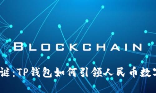 : 未解之谜：TP钱包如何引领人民币数字化浪潮？