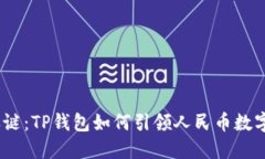 : 未解之谜：TP钱包如何引领人民币数字化浪潮？