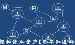 如何在TP钱包中轻松添加资产？你不知道的秘密技