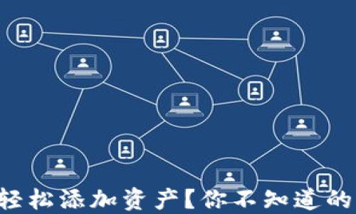 
如何在TP钱包中轻松添加资产？你不知道的秘密技巧大揭秘！
