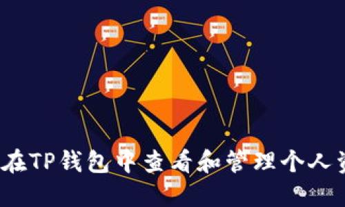 如何在TP钱包中查看和管理个人资料？
