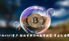 TP钱包中的USDT资产：轻松管理你的数字财富，背