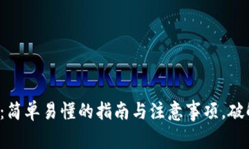 TP钱包下载：简单易懂的指南与注意事项，破解下载疑惑！