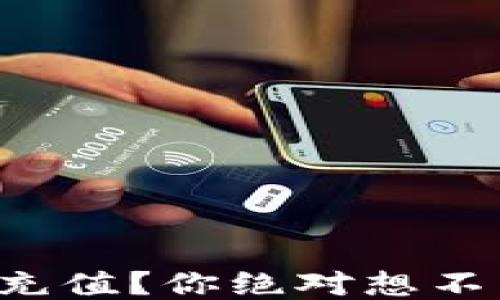 
如何用TP钱包轻松充值？你绝对想不到的操作技巧揭秘！