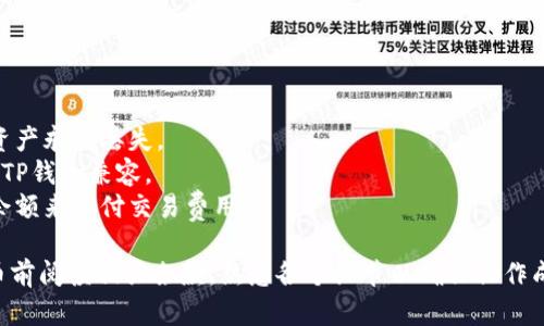 要把抹茶（MEXC交易所）里的币提到TP钱包，你可以按照以下步骤进行操作。请注意，由于不同加密货币的提币流程可能略有不同，所以确保在提币前确认相关信息。

### 1. 准备工作
在开始之前，请确保你已经：
- 在MEXC创建账户并完成身份验证。
- 下载并安装TP钱包应用，并创建或导入钱包。

### 2. 登录MEXC账户
- 访问MEXC官网或使用MEXC的移动应用，输入你的账户信息，登录你的账户。

### 3. 选择要提币的币种
- 在MEXC主界面，找到并点击“资产”或“资金”选项。
- 在资产页面，找到你想要提取的币种，并点击。

### 4. 提币操作
- 在币种详情页面，选择“提币”或“提现”选项。
- 输入你在TP钱包中对应币种的钱包地址。确保地址准确无误，可以通过复制粘贴的方式来减少错误。
- 输入你要提取的金额。

### 5. 确认和验证
- 查看提币信息，如果一切正确，确认提币。
- 一般来说，MEXC会发送一封邮件或短信验证码到你注册的邮箱或手机上，输入验证码以确认你的提币操作。

### 6. 查询交易状态
- 一旦提交，可以在“提币记录”中查看提币状态。
- 请耐心等待，区块链确认需要一定时间，具体取决于网络状况和提币的币种。

### 7. 接受币种到TP钱包
- 打开TP钱包，你应该能够看到提到的钱包余额更新。
- 如果没有实时显示，请稍等片刻，允许区块链确认。

### 相关注意事项
- 请务必确保钱包地址的准确性，任何错误都有可能导致资产永久丢失。
- 不要将未确认的交易进行提现，确保你的币种在MEXC和TP钱包兼容。
- 根据需要关注网络费及提币费用，确保账户内有足够的余额来支付交易费用。

以上就是将抹茶里的币提到TP钱包的基本步骤。务必在提币前阅读相关条款，熟悉各个细节以确保操作成功。