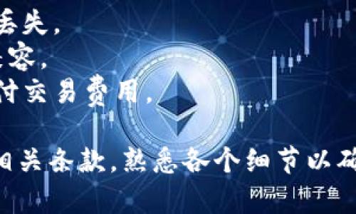 要把抹茶（MEXC交易所）里的币提到TP钱包，你可以按照以下步骤进行操作。请注意，由于不同加密货币的提币流程可能略有不同，所以确保在提币前确认相关信息。

### 1. 准备工作
在开始之前，请确保你已经：
- 在MEXC创建账户并完成身份验证。
- 下载并安装TP钱包应用，并创建或导入钱包。

### 2. 登录MEXC账户
- 访问MEXC官网或使用MEXC的移动应用，输入你的账户信息，登录你的账户。

### 3. 选择要提币的币种
- 在MEXC主界面，找到并点击“资产”或“资金”选项。
- 在资产页面，找到你想要提取的币种，并点击。

### 4. 提币操作
- 在币种详情页面，选择“提币”或“提现”选项。
- 输入你在TP钱包中对应币种的钱包地址。确保地址准确无误，可以通过复制粘贴的方式来减少错误。
- 输入你要提取的金额。

### 5. 确认和验证
- 查看提币信息，如果一切正确，确认提币。
- 一般来说，MEXC会发送一封邮件或短信验证码到你注册的邮箱或手机上，输入验证码以确认你的提币操作。

### 6. 查询交易状态
- 一旦提交，可以在“提币记录”中查看提币状态。
- 请耐心等待，区块链确认需要一定时间，具体取决于网络状况和提币的币种。

### 7. 接受币种到TP钱包
- 打开TP钱包，你应该能够看到提到的钱包余额更新。
- 如果没有实时显示，请稍等片刻，允许区块链确认。

### 相关注意事项
- 请务必确保钱包地址的准确性，任何错误都有可能导致资产永久丢失。
- 不要将未确认的交易进行提现，确保你的币种在MEXC和TP钱包兼容。
- 根据需要关注网络费及提币费用，确保账户内有足够的余额来支付交易费用。

以上就是将抹茶里的币提到TP钱包的基本步骤。务必在提币前阅读相关条款，熟悉各个细节以确保操作成功。