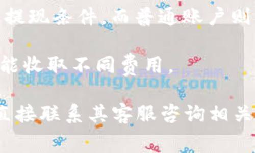 关于“tp提现到钱包收几次手续费”这个问题，具体情况通常取决于所使用的支付平台或钱包服务的政策和规则。不同的服务提供商可能会有不同的手续费结构和提现限制。

以下是一些可能会影响提现手续费的因素：

1. **支付平台的规定**：一些平台可能会对每次提现收取固定费用，或者根据提现金额收取比例费用。
   
2. **提现次数限制**：有的平台规定每日或每月的提现次数超过限制时，额外的提现可能会产生费用。

3. **用户账户状态**：高级账户或 VIP 用户可能享受较低或免手续费的提现条件，而普通账户则可能需要支付一定手续费。

4. **钱包类型**：不同类型的钱包（如数字钱包、银行钱包等）在提现时可能收取不同费用。

建议您查看具体支付平台或钱包的官方说明，以获得最准确的信息，或者直接联系其客服咨询相关手续费政策。