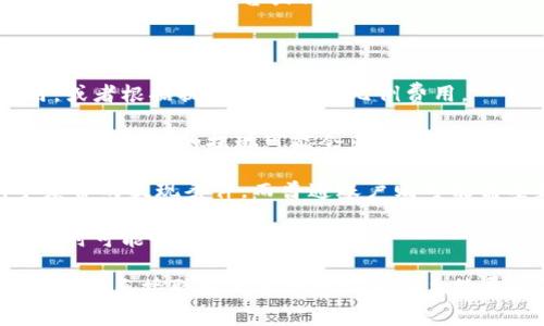 关于“tp提现到钱包收几次手续费”这个问题，具体情况通常取决于所使用的支付平台或钱包服务的政策和规则。不同的服务提供商可能会有不同的手续费结构和提现限制。

以下是一些可能会影响提现手续费的因素：

1. **支付平台的规定**：一些平台可能会对每次提现收取固定费用，或者根据提现金额收取比例费用。
   
2. **提现次数限制**：有的平台规定每日或每月的提现次数超过限制时，额外的提现可能会产生费用。

3. **用户账户状态**：高级账户或 VIP 用户可能享受较低或免手续费的提现条件，而普通账户则可能需要支付一定手续费。

4. **钱包类型**：不同类型的钱包（如数字钱包、银行钱包等）在提现时可能收取不同费用。

建议您查看具体支付平台或钱包的官方说明，以获得最准确的信息，或者直接联系其客服咨询相关手续费政策。