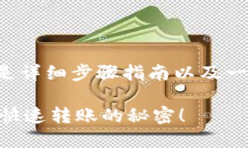 把钱转进TP钱包的过程相对简单。以下是详细步骤指南以及一些小贴士，希望能帮助你顺利完成转账。

### 如何轻松把钱转进TP钱包？探索快速转账的秘密！