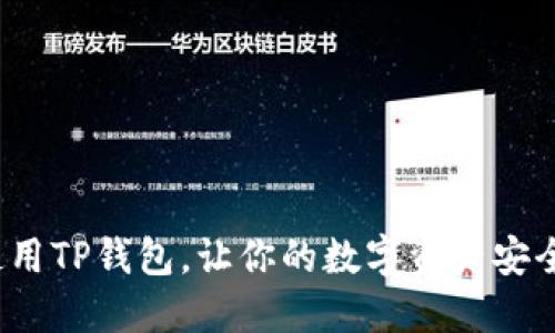 如何使用TP钱包，让你的数字资产安全无忧？