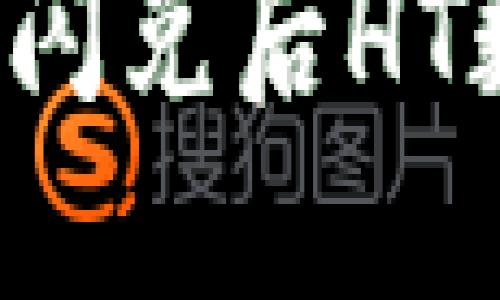 如何解决TP钱包闪兑后HT数量减少的问题？