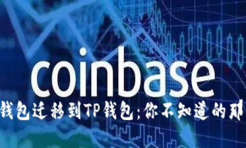 比特派钱包迁移到TP钱包：你不知道的那些秘密！