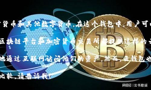 TP云钱包通常指的是一种数字钱包或虚拟钱包，专门用于存储、管理和交易数字资产，包括加密货币和其他数字货币。在这个钱包中，用户可以安全地存储他们的资产，进行转账和接收交易。

TP云钱包的“TP”可能是某个特定项目或平台的缩写，具体含义可能与该平台的业务相关。许多区块链平台和加密货币交易所都提供这样的云钱包服务，以便用户可以方便地管理他们的数字资产。

使用云钱包的一个主要优势是，它们通常提供比传统钱包更高的便利性，因为用户可以随时随地通过互联网访问他们的资产。然而，云钱包也可能面临一定的安全风险，因此选择信誉良好的钱包提供商和采取必要的安全措施非常重要。

如果你想要了解更加详细的内容，比如具体的使用方法、安全措施或者市场上其他类似钱包的比较，请告诉我！