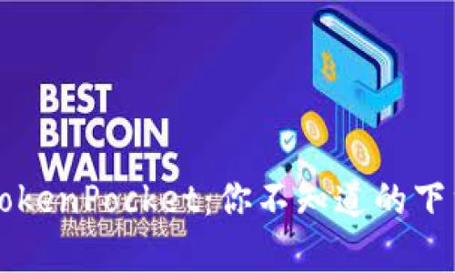 发现TokenPocket：你不知道的下载真相