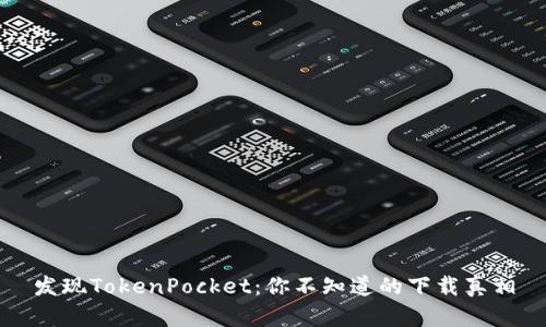 发现TokenPocket：你不知道的下载真相