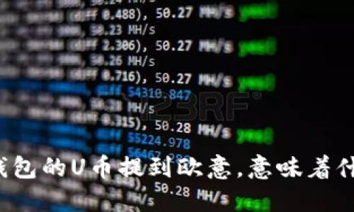 TP钱包的U币提到欧意，意味着什么？