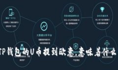 TP钱包的U币提到欧意，意味着什么？