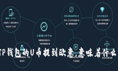 TP钱包的U币提到欧意，意味着什么？