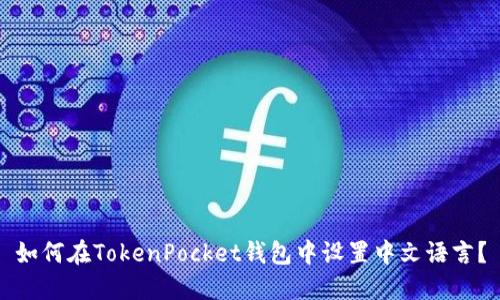 如何在TokenPocket钱包中设置中文语言？