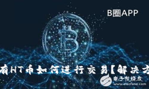 TP钱包：没有HT币如何进行交易？解决方案大揭秘！