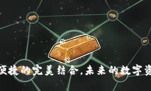 : TP钱包观察模式：安全与便捷的完美结合，未来的数字资产管理如何改变你的生活？