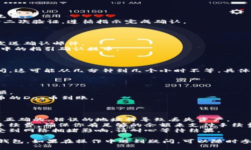 要将Dog币从支点交易所提到TP钱包，你可以按照以下步骤进行操作。请确保在操作过程中保持安全，并仔细核对所有信息：

### 步骤1：登录支点交易所

1. 打开支点交易所的网站（或应用程序）。
2. 输入你的账户信息以登陆你的交易所账户。

### 步骤2：找到提币选项

1. 登录后，寻找“账户”或“余额”部分，通常在主页上或是顶部导航栏中。
2. 找到“提币”或“取款”选项，点击进入。

### 步骤3：选择Dog币

1. 在提币页面，你会看到一个可选择的数字资产列表。
2. 找到Dog币（DOGE），并点击它。

### 步骤4：输入提币信息

1. **钱包地址**：在TP钱包中，找到Dog币的接收地址。打开TP钱包，点击Dog币，复制其地址。
2. 回到支点交易所，将地址粘贴到提币页面相应的地址栏中。
3. **提币数量**：输入你希望提取的Dog币数量。

### 步骤5：确认交易信息

1. 仔细检查粘贴的地址和输入的数量，确保无误。
2. 有些交易所会要求你输入交易密码或进行二次验证，遵循指示完成确认。

### 步骤6：提交提币请求

1. 提交请求后，系统通常会向你的注册邮箱发送确认邮件。
2. 打开你的邮箱，查收确认邮件，并按照邮件中的指引确认提币。

### 步骤7：等待提币处理

1. 提币请求提交后，通常会有一定的处理时间。这可能从几分钟到几个小时不等，具体取决于交易所的处理速度和网络的繁忙程度。

### 步骤8：查看TP钱包

1. 打开TP钱包，进入Dog币页面，查看你的余额。
2. 等待一段时间后，你应该能够看到刚刚提币的Dog币到账。

### 注意事项：

- **地址安全**：确保你复制的TP钱包地址是正确的，错误的地址将导致丢失资产。
- **手续费**：在提币时，了解交易所的提币手续费，确保你有足够的余额来支付手续费。
- **网络拥堵**：在极端情况下，提币可能会受到网络拥堵影响，请耐心等待结果。

通过以上步骤，你可以顺利将Dog币提取到TP钱包。如果在操作中遇到疑问，可以随时参考交易所的官方支持或客服。