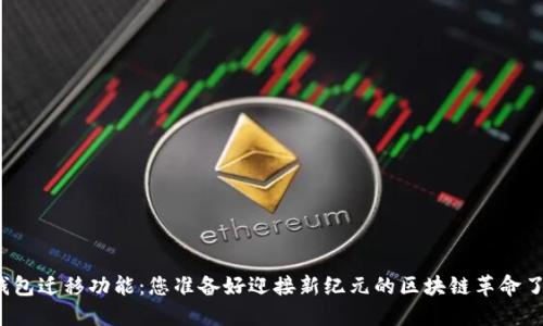 TP钱包迁移功能：您准备好迎接新纪元的区块链革命了吗？