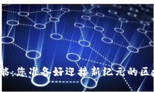 TP钱包迁移功能：您准备好迎接新纪元的区块链革命了吗？