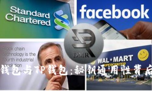 小狐狸钱包与TP钱包：秘钥通用性背后的秘密
