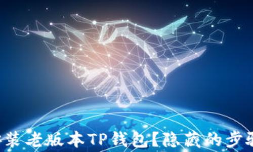 
如何下载和安装老版本TP钱包？隐藏的步骤和注意事项！