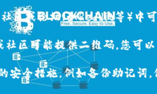 您可以通过以下几种方式下载TP钱包（TPWallet）：

1. **官方网站**：访问TP钱包的官方网站，通常会提供直接的下载链接，确保您下载的是官方版本，避免安全风险。

2. **应用商店**：
   - **安卓用户**可以在Google Play商店中搜索“TP钱包”进行下载。
   - **苹果用户**可以在App Store中搜索相应的应用。

3. **区块链社区和论坛**：某些加密货币社区或论坛（如Reddit等）中可能会提供安全下载的链接或使用指南。

4. **扫码下载**：某些情况下，官方网站或社区可能提供二维码，您可以用手机扫描二维码下载。

在安装和使用TP钱包时，请确保采取适当的安全措施，例如备份助记词，保持私钥安全等。