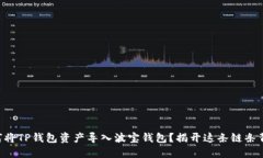 ### 如何将TP钱包资产导入波宝钱包？揭开这条链
