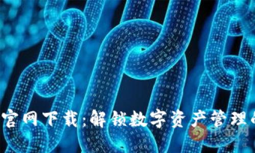 TP钱包的官网下载：解锁数字资产管理的新世界！