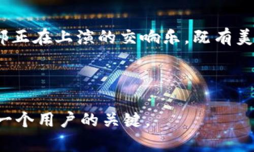   “TP钱包与FIL公链：揭开未来数字资产的新篇章” / 

 guanjianci TP钱包, FIL公链, 数字资产, 区块链技术 /guanjianci 

# 内容主体大纲

## 引言
- 介绍TP钱包的背景及其创新意义
- FIL公链的崛起与发展

## 第一部分：TP钱包的诞生与创新
### 1.1 TP钱包是什么？
- 钱包的定义与功能
- 数字货币时代的崛起

### 1.2 TP钱包的核心优势
- 安全性与隐私保护
- 用户体验与界面的友好性
- 多种资产的支持

### 1.3 图解TP钱包的运作机制
- 通过比喻讲解钱包的工作原理（“TP钱包就像一个数字金库”）

## 第二部分：FIL公链的特色与潜力
### 2.1 FIL公链的基本概念
- 公链的定义与功能
- FIL公链的起源与目标

### 2.2 FIL公链的技术优势
- 去中心化与安全性
- 高效性与扩展性

### 2.3 FIL公链的应用场景
- 数字存储与数据分发
- Web3.0及其前景

## 第三部分：TP钱包如何支持FIL公链
### 3.1 钱包与公链的互动
- 双向的价值传递
- 资金流动的顺畅

### 3.2 TP钱包中的FIL资产管理
- 用户如何在TP钱包中管理FIL资产
- 示例案例：用户的资产增值体验

## 第四部分：结合TP钱包与FIL公链的未来展望
### 4.1 数字资产的未来是什么？
- 不断变革的市场趋势
- 对传统金融的影响

### 4.2 TP钱包与FIL公链为用户带来的新机遇
- 投资与理财的新选择
- 数字经济时代的参与

### 4.3 结语：数字资产的希望与挑战
- 未来的无限可能性
- 对用户的启示与建议

---

## 引言

在数字技术高速发展的今天，区块链技术与数字货币的飞速崛起使得我们生活的各个方面都发生了翻天覆地的变化。TP钱包，作为近年来备受关注的数字资产管理工具，正如同一杯甘甜的葡萄酒，让人忍不住去品味。而FIL公链的出现，犹如一缕晨曦，照亮了我们探索数字世界的道路。那么，TP钱包与FIL公链将如何共同书写未来数字资产的新篇章呢？

## 第一部分：TP钱包的诞生与创新

### 1.1 TP钱包是什么？

在这个如同浩瀚星空的数字宇宙中，TP钱包如同一颗闪耀的明星，吸引着众多用户的目光。TP钱包不仅仅是一个存储数字资产的工具，更是一个集成了安全性、便利性与多功能于一体的数字财富管理平台。随着越来越多的人投身于数字货币的浪潮，发现一个功能齐全、安全可靠的钱包显得尤为重要。

### 1.2 TP钱包的核心优势

TP钱包的安全性如同一座坚固的堡垒，保护着每一位用户的数字资产不受损失。从冷钱包到热钱包的结合，TP钱包将安全性与易用性完美融合。用户在使用过程中，无需担心个人信息的泄露，也无需担心资产的安全问题。此外，TP钱包的用户界面设计如同温暖的阳光，照亮了用户的操作路径，让人倍感舒适。更重要的是，TP钱包支持多种数字资产的管理，用户可以在同一个平台上轻松地进行资产的管理与交易。

### 1.3 图解TP钱包的运作机制

想象一下，TP钱包就像一个数字金库，里面存放着你所有心爱的物品。在这个金库中，你可以随时取出或存入自己的财富，灵活自如。当你想进行一笔交易时，只需轻轻一按，就能将价值传递给对方，这一切都在毫秒之间完成。TP钱包的运作机制不仅仅是技术的复杂运算，更是对用户体验的深刻理解。

## 第二部分：FIL公链的特色与潜力

### 2.1 FIL公链的基本概念

相较于传统的中心化网络，FIL公链的出现犹如一股清泉，带来了一种全新的去中心化的数据管理方式。公链是指任何人都可以参与的开放式区块链，其透明性与安全性使得每一个参与者都能在公链上进行自由交互。FIL公链的目标是为用户提供一个高效、安全且低成本的数字资产交易与数据管理平台。

### 2.2 FIL公链的技术优势

FIL公链的技术基础如同一座巍峨的高山，稳固而强大。去中心化使得数据的管理与存储更加安全，同时也降低了中心化服务的风险。其高效性与扩展性同样令人惊叹，能够支持简单快速的交易，满足用户日益增长的需求。这些技术优势的结合使得FIL公链在市场中占据了一席之地。

### 2.3 FIL公链的应用场景

在当今互联网时代，数据如同金矿一般被不断挖掘。FIL公链的出现为用户提供了一个高效、便捷的数字存储与数据管理解决方案，可以广泛应用于各种场景，如智能合约、数据共享与数字资产交易等。展望未来，FIL公链将会在Web3.0的浪潮中扮演重要角色，推动数字经济的演进。

## 第三部分：TP钱包如何支持FIL公链

### 3.1 钱包与公链的互动

TP钱包与FIL公链之间的互动如同一对默契的舞伴，彼此协作，形成了一种强大的生态系统。在这场舞蹈中，用户的财富自由地在TP钱包与FIL公链之间流动，实现了双向的价值传递。用户在TP钱包中不仅可以轻松管理FIL资产，还能够直接与FIL公链进行交互，享受无缝的交易体验。

### 3.2 TP钱包中的FIL资产管理

用户如何在TP钱包中管理自己的FIL资产，犹如园丁精心呵护花园中的每一朵花。通过简单易用的界面，用户可以轻松地查看、转账和交易自己的FIL资产。在此过程中，TP钱包为用户的操作提供了全面的支持，让每一个用户都能从中获得资产增值的喜悦。

## 第四部分：结合TP钱包与FIL公链的未来展望

### 4.1 数字资产的未来是什么？

正如《变形金刚》中所言：“未来充满希望。”数字资产的未来充满了无限的可能性。随着技术的不断进步，数字资产将会逐渐融入到我们生活的方方面面，改变我们的消费方式、投资理念以及社交方式。TP钱包与FIL公链的结合，预示着这一趋势的加速，推动着我们步入一个全新的数字经济时代。

### 4.2 TP钱包与FIL公链为用户带来的新机遇

在这个不断变化的时代，TP钱包与FIL公链为用户带来了前所未有的新机遇。用户不仅可以借此实现财富的增值，更能在这个数字经济的海洋中找到属于自己的发展路径。数字资产的投资与理财新选择，正在为每一个愿意参与其中的人打开一扇机遇之窗。

### 4.3 结语：数字资产的希望与挑战

随着数字资产市场的不断扩展，我们也面临着各种挑战。如何在这个新兴的领域中保护自己的资产，如何判断投资的安全性，都是我们需要认真思考的问题。然而，未来的数字资产市场犹如一部正在上演的交响乐，既有美妙的旋律，也有激烈的碰撞。只有把握住每一个机会，才能在其中找到属于自己的节奏。

---

通过上述内容，不仅展示了TP钱包与FIL公链的各自特色与优势，还进一步探讨了它们如何相辅相成，共同推动数字经济的发展。在这个变革的时代，与时俱进的思维与适应变化的能力将是每一个用户的关键。