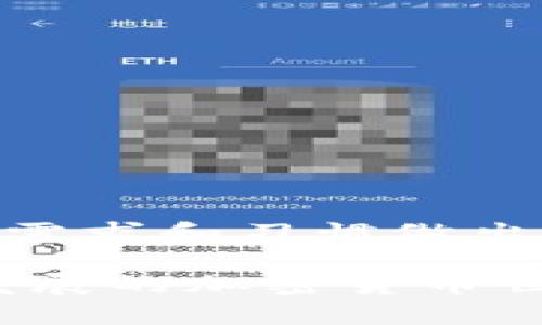 TP钱包作为一种加密货币钱包，为用户提供了便捷的数字资产管理方式。使用TP钱包时，用户可能会有一个问题：是否可以在两个手机上同时使用同一个TP钱包账户？这一问题的回答涉及到多个方面，包括安全性、操作便利性以及用户体验。

1. 什么是TP钱包？
TP钱包是一款集成了多种功能的加密货币钱包，支持多种数字资产的存储和交易。它的用户界面友好，功能丰富，深受加密货币爱好者的喜爱。用户可以通过手机、电脑等多个终端访问自己的钱包。

2. 同时在两个手机上使用TP钱包的可能性
TP钱包的设计允许用户在多台设备上使用同一账户，但是否可以在两个手机上同时登录是一个需要谨慎考虑的问题。

3. 安全性考虑
安全性是用户最为关注的方面之一。与此同时，两个手机同时在线可能会增加账户被盗的风险。例如，如果一个手机遭受到恶意软件的攻击，攻击者可能会获取到用户的私密信息，从而威胁到资产的安全。

4. 操作便利性
从使用的便利性来看，两个手机同时使用TP钱包可能会导致同步问题。例如，在一个手机上进行的交易可能在另一个手机上未能及时更新，造成用户在操作时的混乱和误解。因此，用户在使用过程中，如果必须在多个设备之间切换，应特别注意交易的状态和资产的变化。

5. 用户体验
每个用户都有自己特定的使用习惯和需求。某些用户可能觉得在两个手机上同时使用TP钱包更加灵活，能够在不同场合下快速管理资产。然而，也有人可能更倾向于只在一台设备上管理，认为这样更加安全、简单。

6. 实际操作建议
如果用户决定在两个手机上使用TP钱包，建议遵循以下原则：
ul
li确保两部手机都安装官方版本的TP钱包应用。/li
li定期更新应用程序，以维护安全性和功能完整性。/li
li在使用过程中，随时检查交易记录，确保所有信息一致。/li
li尽量避免在公共网络或不安全的Wi-Fi环境下进行交易。/li
/ul

7. 结论
总结来说，TP钱包支持在多个设备上使用，但在两个手机上同时使用时需谨慎考虑其安全性和便利性。每位用户都应根据自身需求和习惯做出合理选择，确保资金安全与高效管理。

无论如何，数字资产的安全应始终放在首位。用户可以通过信任自己的直觉和经验，选择最适合自己的使用方法，从而在快速发展的加密货币世界中游刃有余。