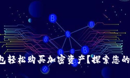 如何通过TP钱包轻松购买加密资产？探索您的数字财富之旅！