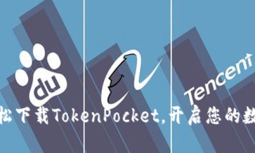 揭秘：如何轻松下载TokenPocket，开启您的数字钱包之旅？
