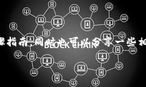 为了更好地帮助您查询TP钱包的卡号，我可以为您提供一个步骤指南，同时也可以分享一些相关的背景信息。以下是如何查询TP钱包卡号的步骤和内容大纲。

### 如何轻松查询您的TP钱包卡号？揭开钱包背后的秘密！