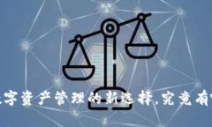 TP钱包：数字资产管理的新选择，究竟有哪些惊喜